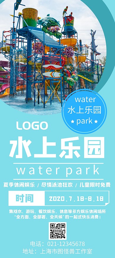水上乐园线条蓝色扁平宣传展架