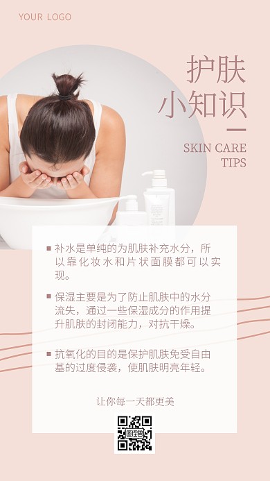 护肤小知识美容ins风海报