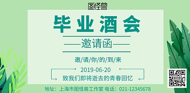 毕业酒会邀请函横版宣传绿色横版海报