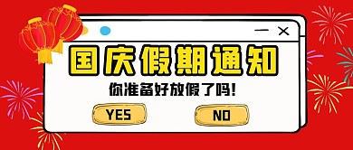 国庆放假假期通知公众号封面首图