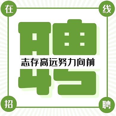 励志招聘通用简约绿色公众号次图