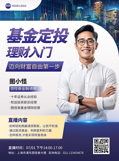 基金理财直播导师宣传印刷海报