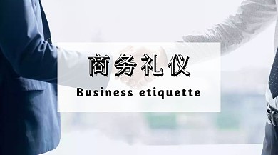 商务礼仪
