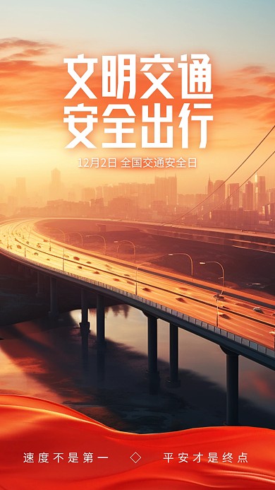 安全教育全国交通安全日手机海报