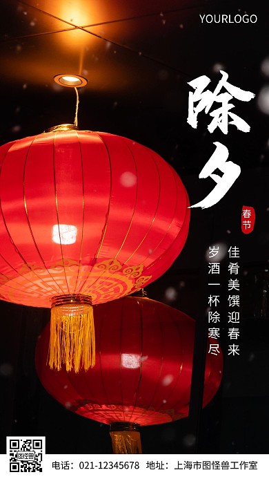 除夕辞旧迎新摄影图简约风手机海报