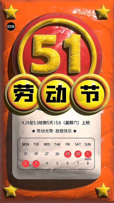 51劳动节放假通知粘土风海报