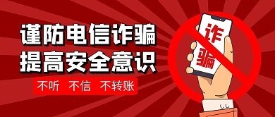 谨防电信诈骗提高安全意识公众号封面首图