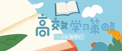 高效学习策略一起学习蓝色书本公众号首图