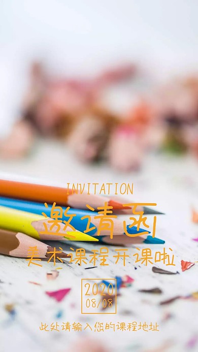 美术课程开课啦橙色简约邀请函模版