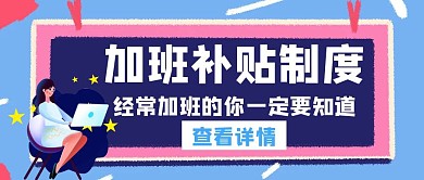 补贴加班制度白色创意红包公众号封面