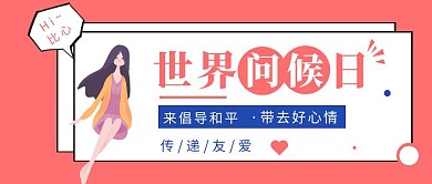 世界问候日科普宣传插画风公众号首图