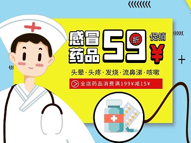 感冒药品促销简约医疗美团外卖主图