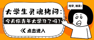 青年大学习搞笑灵魂拷问公众号封面首图