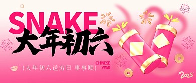 初六蛇年公众号首图