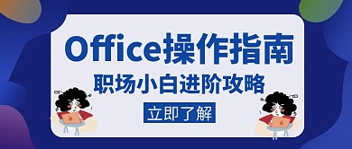 操作指南Office操作创意公众号封面