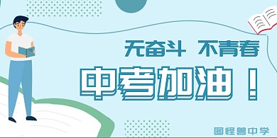 扁平卡通蓝色教育九年级中考展板