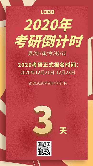 2020考研倒计时教育培训红色手机海报