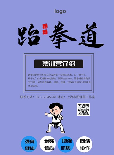 跆拳道集训营海报
