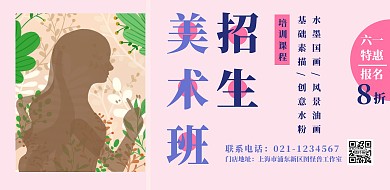 粉色六一儿童节美术兴趣班招生横板海报