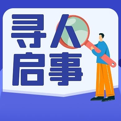 寻人启事简约紫色卡通公众号次图