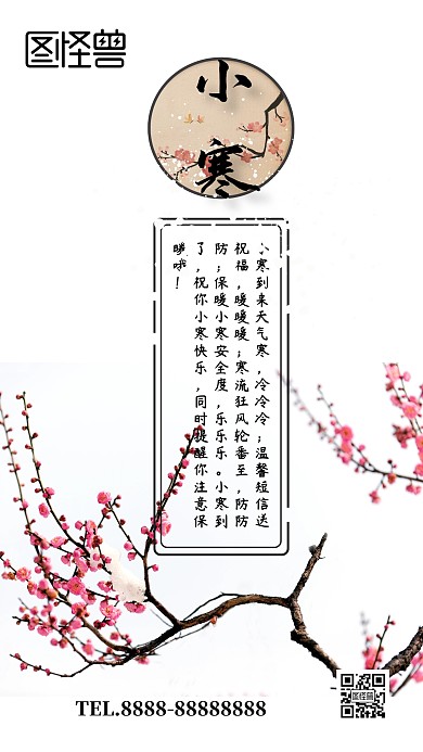 小寒二十四节气艺术海报