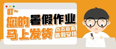 搞怪幼儿园小学暑假放假通知暑期放假通知公众号封面首图