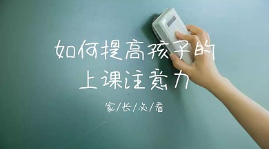 孩子的注意力家长必看黑板手绘公众号封面