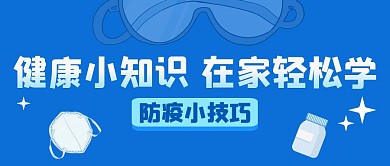 健康小知识 在家轻松学公众号首图