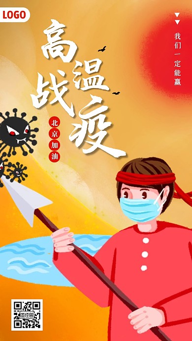 高温战疫北京加油手机海报