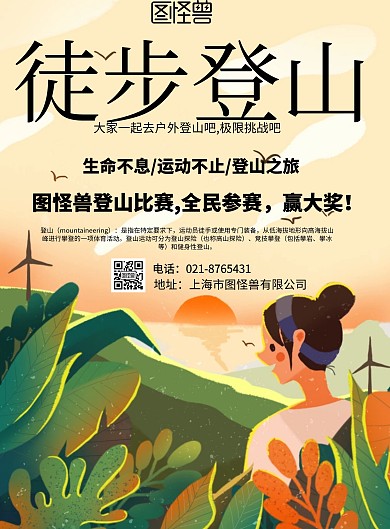 简约风格徒步登山主体旅游海报
