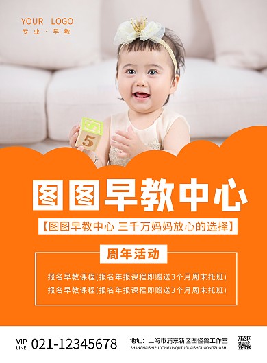 简约橙色早教中心周年活动海报