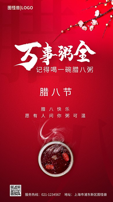 腊八节记得喝腊八粥海报