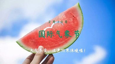 国际气象节创意天空阴晴天气公众号封面模板
