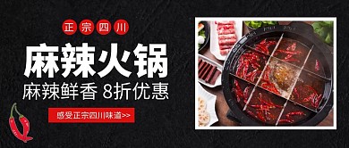 麻辣火锅麻辣鲜香促销公众号封面首图