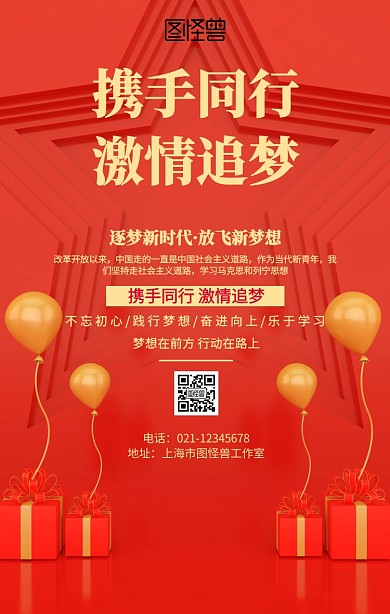 携手同行激情追梦海报