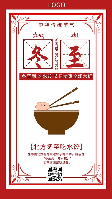 冬至传统节气促销手机海报