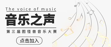 音乐之声简约灰色音乐宣传公众号封面首图	