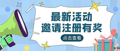 蓝色卡通风活动邀请公众号首图