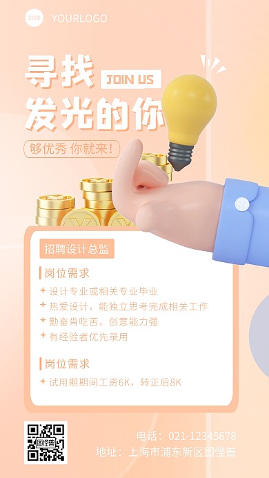 简约招聘设计总监宣传3d立体海报