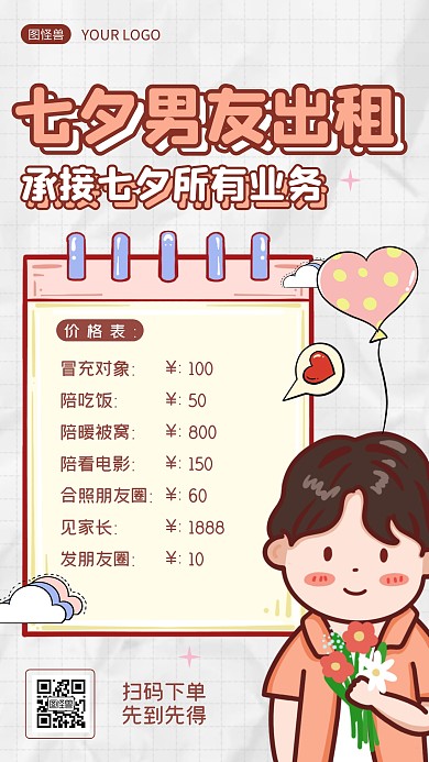 七夕手绘手账风七夕男友出租创意手机海报