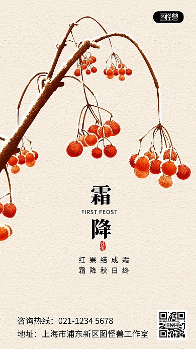霜降手绘插画风祝福宣传手机海报