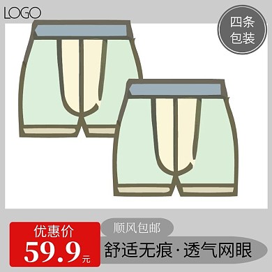 内裤男白色简约大气电商直通车