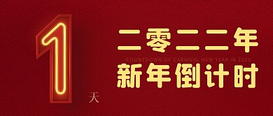 2022元旦春节新年倒计时红色创意公众号首图