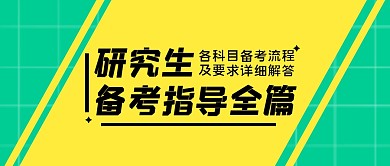 研究生教育培训辅导公众号封面首图