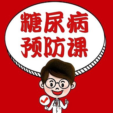 糖尿病红色卡通简约公众号次图