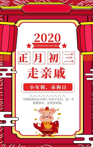 正月初三红色走亲戚喜庆手机海报