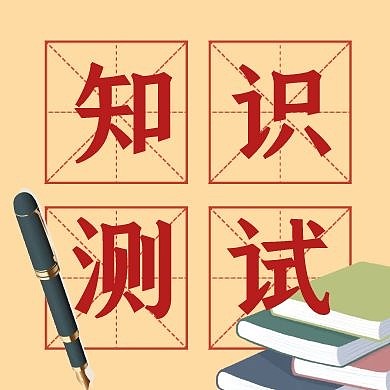 知识测试钢笔书本黄色扁平公众号封面