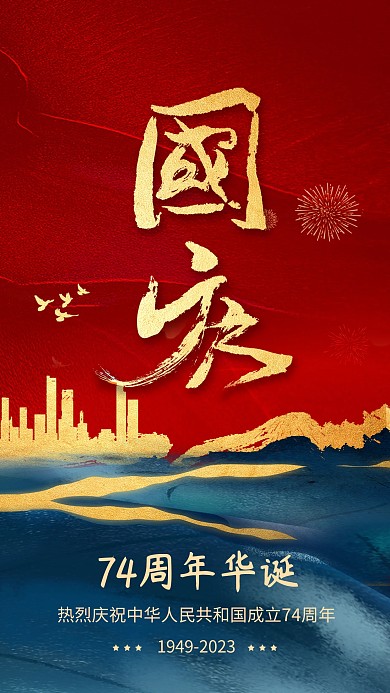 国庆节快乐祝福问候鎏金风手机海报