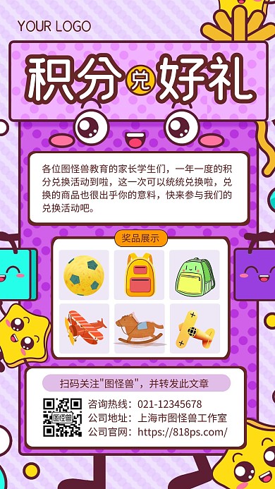 紫色卡通培训机构积分兑奖手机海报