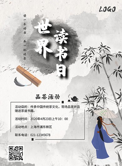 世界读书日品茶书和茶古风茶文化宣传海报